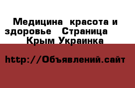  Медицина, красота и здоровье - Страница 11 . Крым,Украинка